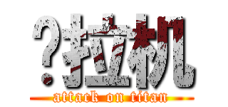 拖拉机 (attack on titan)