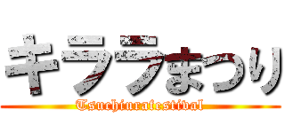 キララまつり (Tsuchiurafestival)
