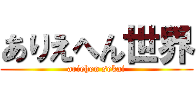 ありえへん世界 (ariehen sekai)