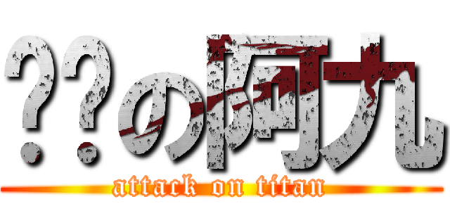 变态の阿九 (attack on titan)