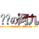 变态の阿九 (attack on titan)