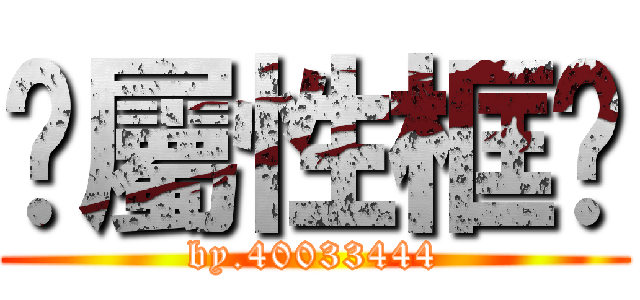 你屬性框呢 (by.40033444)