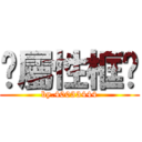 你屬性框呢 (by.40033444)