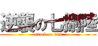 逆襲の七捌陸 (attack on 786)