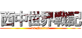 西中世界戦記 (vs Necros)