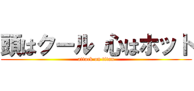 頭はクール 心はホット (attack on titan)