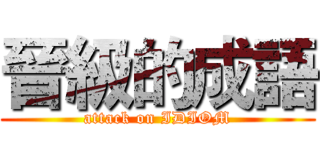 晉級的成語 (attack on IDIOM)