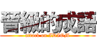 晉級的成語 (attack on IDIOM)