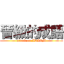 晉級的成語 (attack on IDIOM)