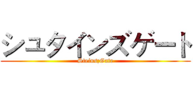シュタインズゲート (Steins;Gate)