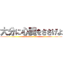 大分に心臓をささげよ (attack on titan)