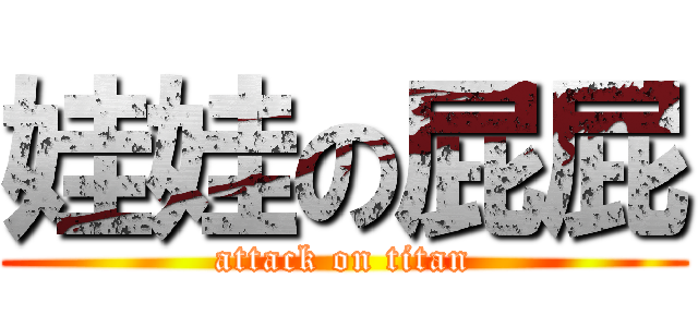 娃娃の屁屁 (attack on titan)
