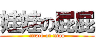 娃娃の屁屁 (attack on titan)