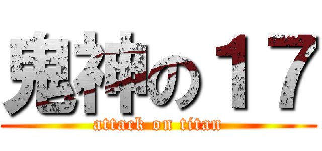 鬼神の１７ (attack on titan)