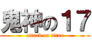 鬼神の１７ (attack on titan)