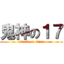 鬼神の１７ (attack on titan)