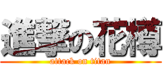 進撃の花樽 (attack on titan)