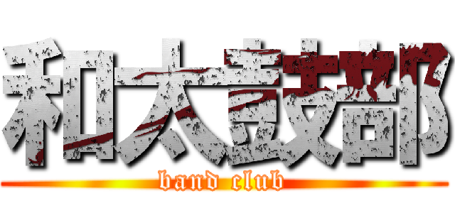 和太鼓部 (band club)