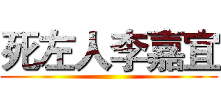 死左人李嘉宜 ()