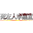 死左人李嘉宜 ()