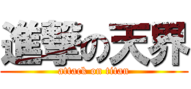 進撃の天界 (attack on titan)