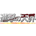 進撃の天界 (attack on titan)