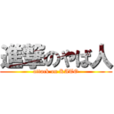 進撃のやば人 (attack on KATO)