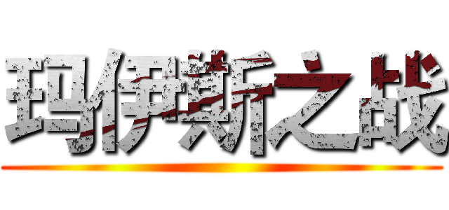 玛伊斯之战 ()