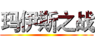 玛伊斯之战 ()