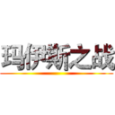 玛伊斯之战 ()