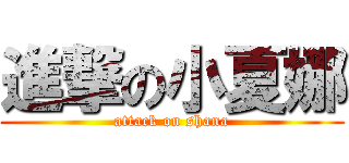 進撃の小夏娜 (attack on shana)