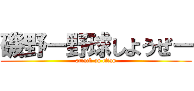 磯野ー野球しようぜー (attack on titan)