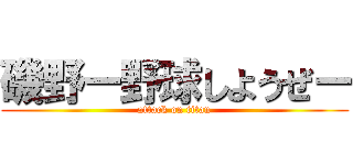 磯野ー野球しようぜー (attack on titan)