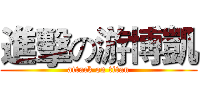 進擊の游博凱 (attack on titan)