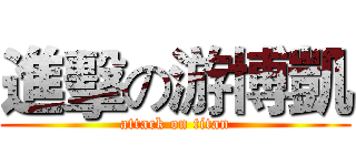 進擊の游博凱 (attack on titan)