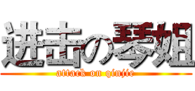 进击の琴姐 (attack on qinjie)