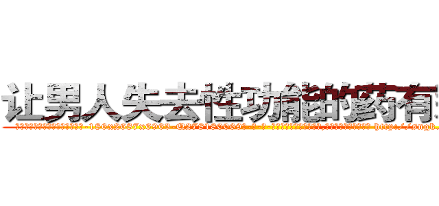 让男人失去性功能的药有那些 (让男人失去性功能的药有那些【电-186x2687x6963-Q278180069元-吉-药-业】我们做的是长期生意,靠的是老客户长期支持 http://sngk.net/M3tzqt
)