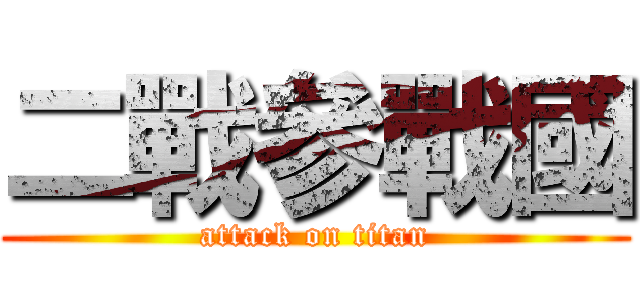 二戰參戰國 (attack on titan)