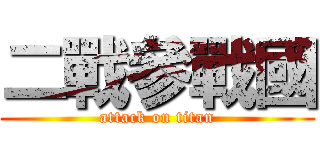 二戰參戰國 (attack on titan)