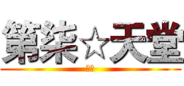 第柒☆天堂 (幽灵)