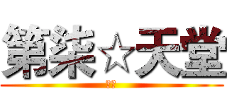 第柒☆天堂 (幽灵)