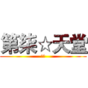 第柒☆天堂 (幽灵)