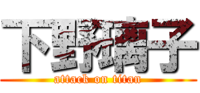 下野璃子 (attack on titan)