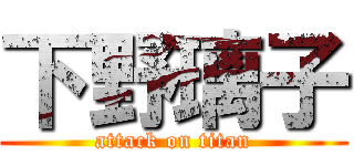 下野璃子 (attack on titan)