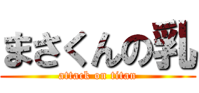 まさくんの乳 (attack on titan)