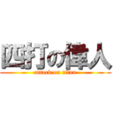 四打の偉人 (attack on titan)