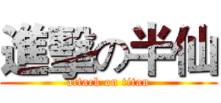 進擊の半仙 (attack on titan)