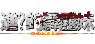 進擊的霹靂妹 (attack on PiLi)