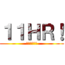 １１ＨＲ！ (藤ヶ岡中学校)