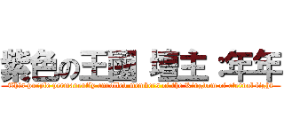 紫色の王國 壇主：年年 (This purple permanently enrolled members of the Kingdom of eternal fight)